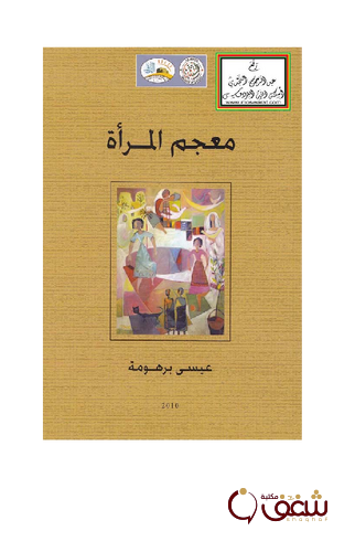 معجم معجم المرأة للمؤلف عيسى برهوم